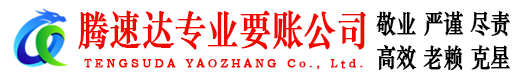 如东收账公司
